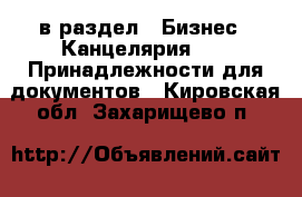  в раздел : Бизнес » Канцелярия »  » Принадлежности для документов . Кировская обл.,Захарищево п.